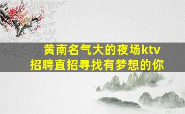 通化夜总会招聘